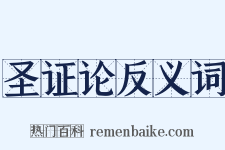 圣证论反义词是什么意思的图片